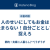 人のせいにしてもお金はたまらない！自分ごととして捉えろ