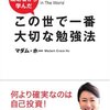 「この世で一番大切な勉強法」