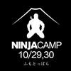 NINJA CAMPでござる！皆の者集まるでござる！