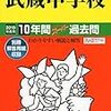 武蔵中学校では、明日6/9(土)に学校説明会を開催するそうです！