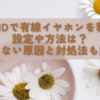 Androidで有線イヤホンを利用する設定や方法は？使えない原因と対処法も解説
