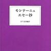 『モンテーニュ エセー抄』（ミシェル・ド・モンテーニュ著、宮下志朗訳、みすず書房、2003年）