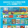 「全米の91%の小学校が利用」英語リーディング 電子書籍アプリepic!に課金、フォニックス→サイトワーズ→リーディングへ