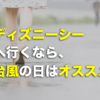 ディズニーシーが台風だった時の楽しみ方