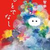 あの日の自分にも生をー星野智幸著「ひとでなし」感想・レビュー