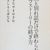 幻滅と別れ話だけで終わらないライフストーリーの紡ぎ方