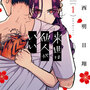 「来世は他人がいい」のあらすじ、小西明日翔先生によるラブサスペンス漫画の感想レビュー