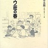 「章説　トキワ荘の春」（石ノ森章太郎）