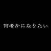 「何者かになりたい」ともがいていた君に11個のアドバイスを送る