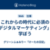 これからの時代に必須の「デジタルマーケティング」を学ぼう