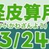 妖怪皮算用（ようかいかわざんよう）其の二十三（全二十四話）