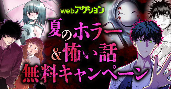 webアクション 夏のホラー&怖い話無料キャンペーン