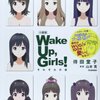 「『小説版Wake Up, Girls!それぞれの姿』感想と、異星生態系讃歌」（4月18日のつぶやき＆おきにいり）