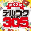 高校入試　試験に出る理科の記述用語