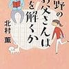 北村薫『中野のお父さんは謎を解くか』