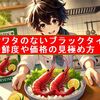 背ワタのないブラックタイガーを通販で購入しよう!鮮度や価格の見極め方を解説