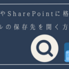 TeamsやSharePointに格納したファイルの保存先を開く方法