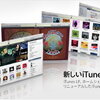 機能を大幅に強化したiTunes 9をリリース！