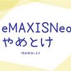 【投資信託】eMAXISNeoシリーズがオススメできない理由3選