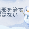 風邪を治す薬はない