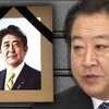 追悼「野田佳彦より安倍晋三へ」