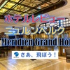 ホテルレビュー・ニュルンベルク・Le Meridien Grand Hotel