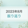 2023年8月振り返り＆9月のやりたいことリスト