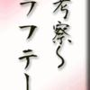 考察～ラフテー　その１
