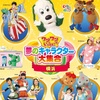 ポップコーンを食べながら！「ワンワンといっしょ！夢のキャラクター大集合」が映画館で生中継！(2019年2月23日(土))