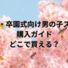 入学式・卒園式向け男の子スーツの購入ガイド：どこで買える？