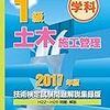 平成29年度1級土木施工管理技術検定試験解答速報