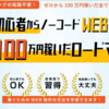 松井匠 完全初心者からノーコードWEB制作で月収100万円稼いだロードマップ デメリットは？実践レビュー