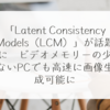 「Latent Consistency Models（LCM）」が話題に　ビデオメモリーの少ないPCでも高速に画像生成可能に 稗田利明