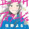 終末のジェットコースター『歪曲済アイラービュー』、一気読み必至！