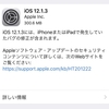 iOS12.1.3が配信開始　複数のバグ修正