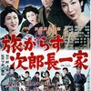 映画『次郎長三国志　第六部　旅がらす次郎長一家』あらすじと感想/マキノ雅弘による傑作シリーズ第六弾は次郎長一家の悲壮な凶状旅を描く