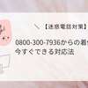 【迷惑電話対策】0800-300-7936からの着信の真実と今すぐできる対応法
