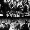 映画『少年探偵団』～合言葉、エーミール！～【おまけつき】