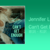 【歌詞・和訳】Jennifer Lopez / Can't Get Enough