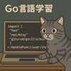 Go言語学習18日目：APIルーティングを強化！パターンマッチ＆gorilla/muxで実践的なルート設計に挑戦