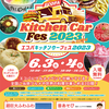 2023年6月3日、4日！エコパでキッチンカーフェス！ご当地グルメ食べに行こうかなー！