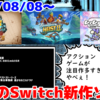 来週のNintendo Switch新作は36本！『キャットクエスト3』『スチームワールドハイストII』『ビビロプ』など登場！【2024年8月第2週】