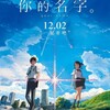 <span itemprop="headline">★「君の名は。」中国で公開がスタート、早くも日本映画の新記録へ。</span>