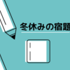 特別支援学校の冬休みの宿題は就労に向けての練習だった！