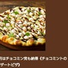 シェーキーズで期間限定チョコミントピザを食べてきた話