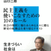 山口二郎『若者のための政治マニュアル』(2)