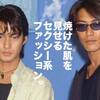 ファッションリーダーは反町隆史と竹野内豊。1997年のセクシー系スタイル「V男」。