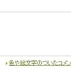 よくある質問4〈コメントで綺麗な字（PCや携帯の字のような）が書きたい〉