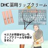 【DHC商品レビュー】薬用リップクリーム