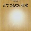 「とてつもない日本」を読みました。